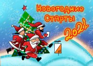 Новогодние старты - 2021, 2 этап Новогодние старты - 2021, 2 этап